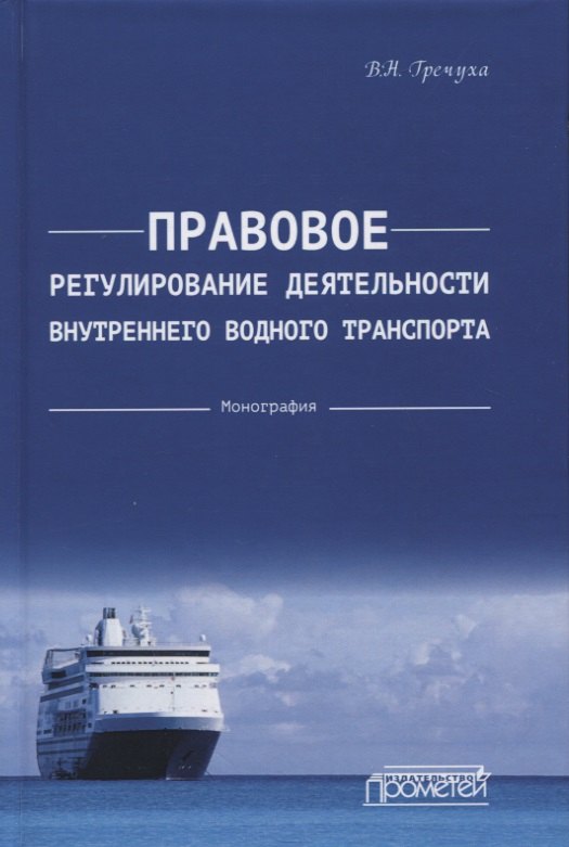 

Правовое регулирование деятельности внутреннего водного транспорта: Монография