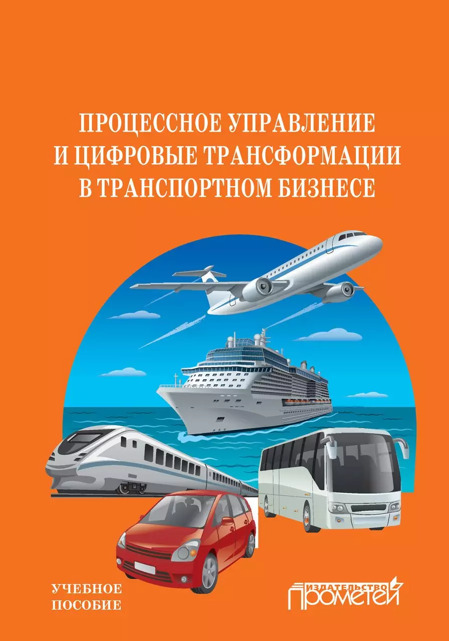 Ефимова Ольга Владимировна - Процессное управление и цифровые трансформации в транспортном бизнесе. Учебное пособие