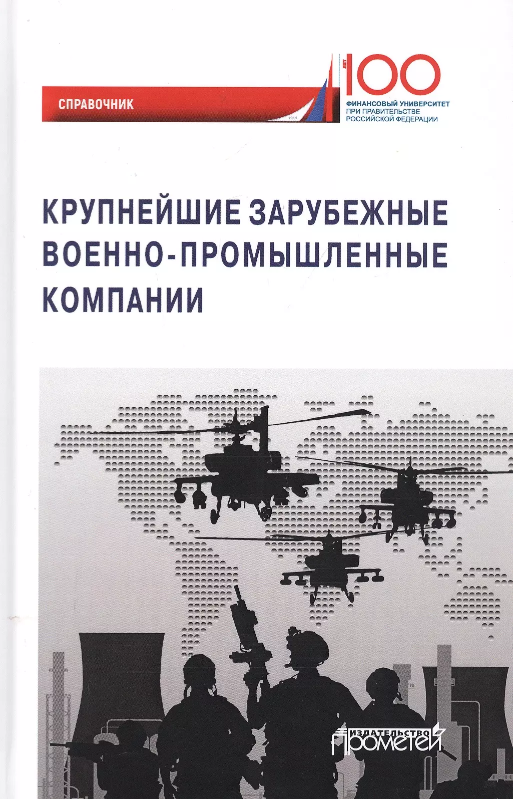 Толкачев Сергей Александрович - Крупнейшие зарубежные военно-промышленные компании. Справочник