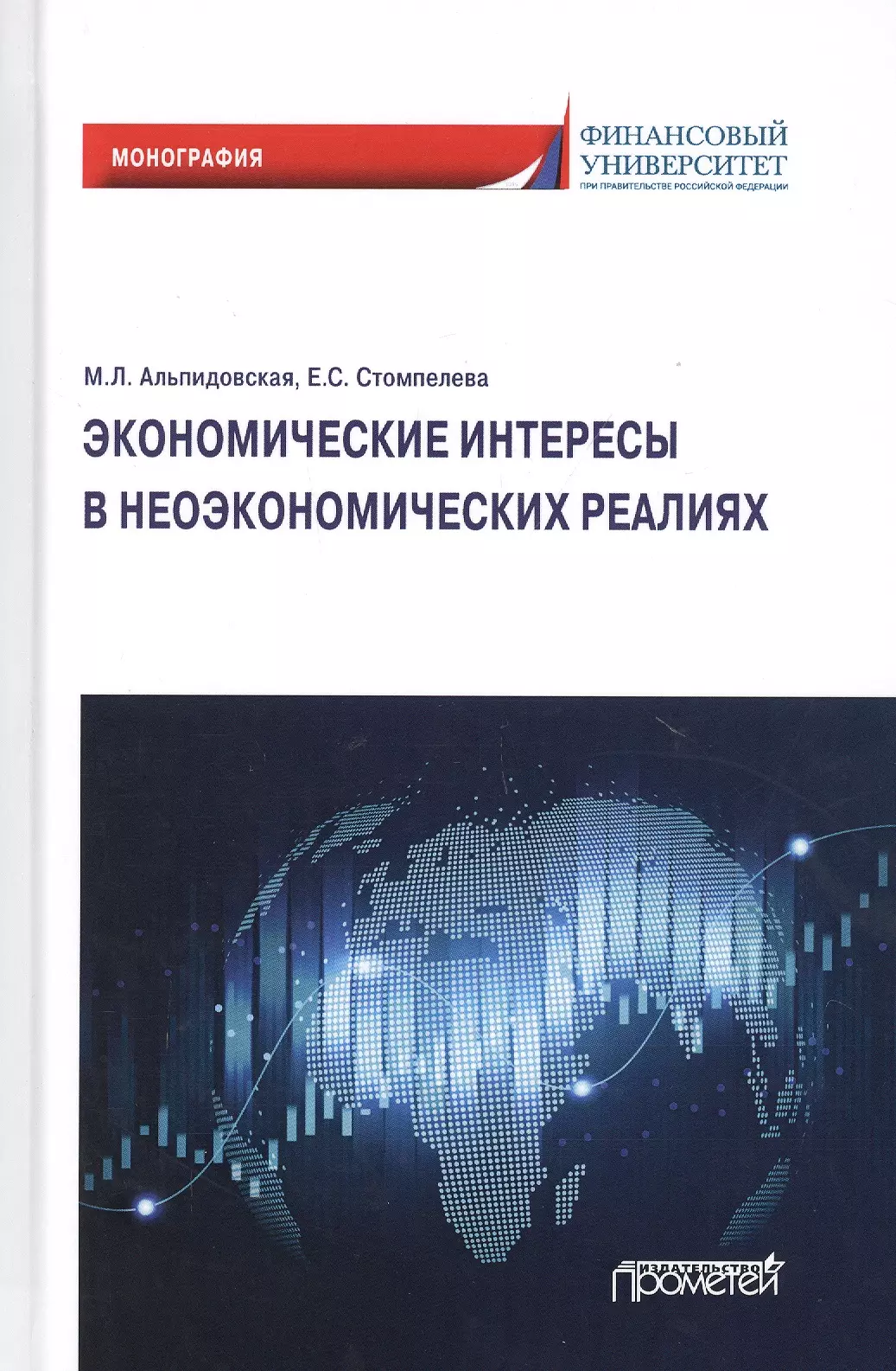 Альпидовская Марина Леонидовна - Экономические интересы в неэкономических реалиях. Монография