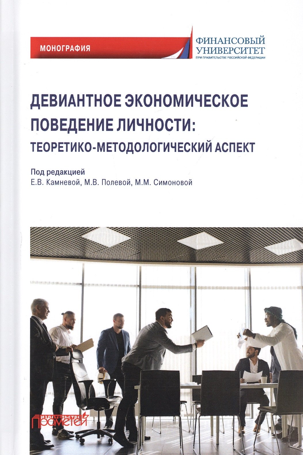

Девиантное экономическое поведение личности. Теоретико-методологический аспект. Монография
