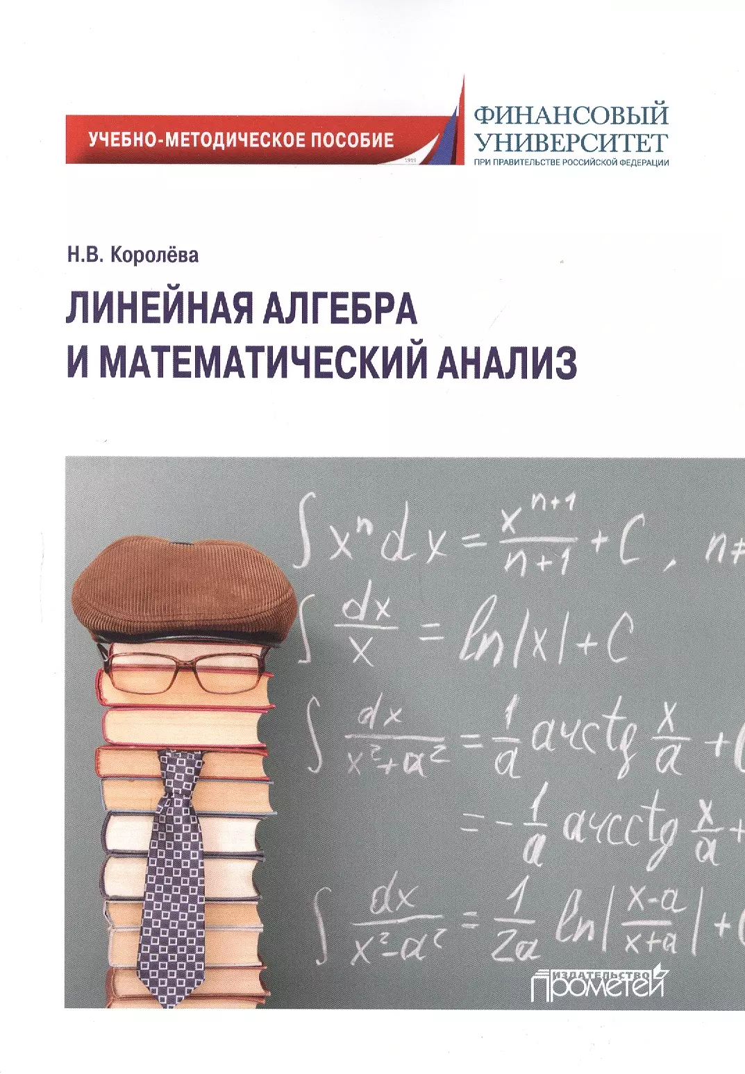 Королева Надежда Витальевна - Линейная алгебра и математический анализ. Учебно-методическое пособие