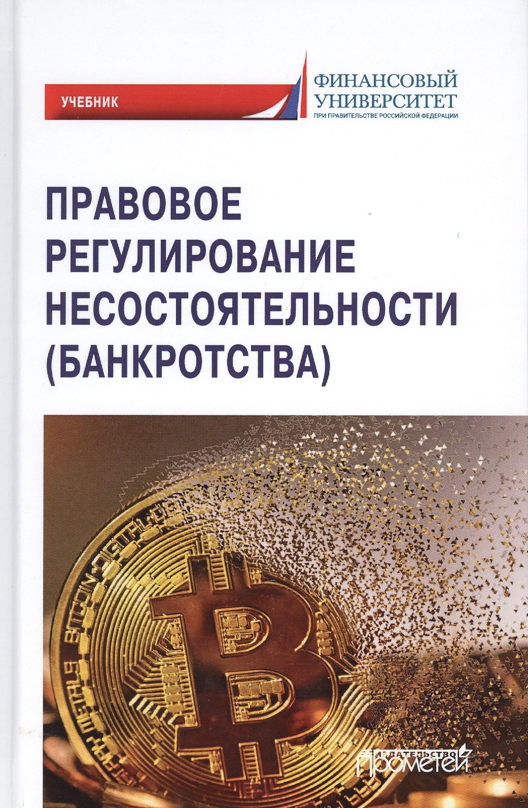 

Правовое регулирование несостоятельности (банкротства). Учебник для вузов