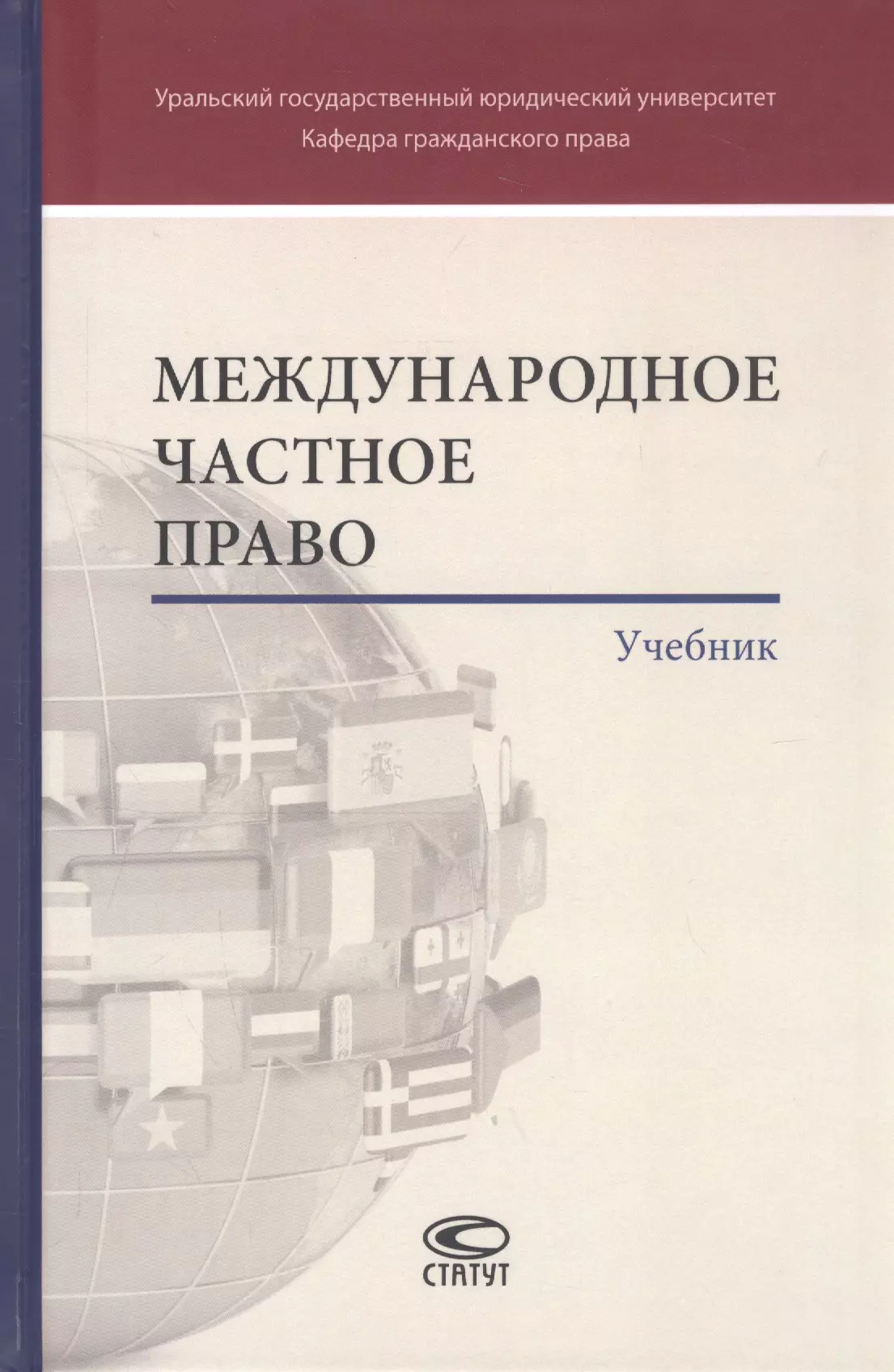 Международное право учебник. Международное частное право учебник. Международное частное право книг. Международное частное право учебное пособие. Международное частное право пособие.