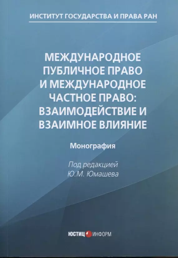 Юмашев Ю.М. - Международное публичное право и международное частное право: взаимодействие и взаимное влияние: монография
