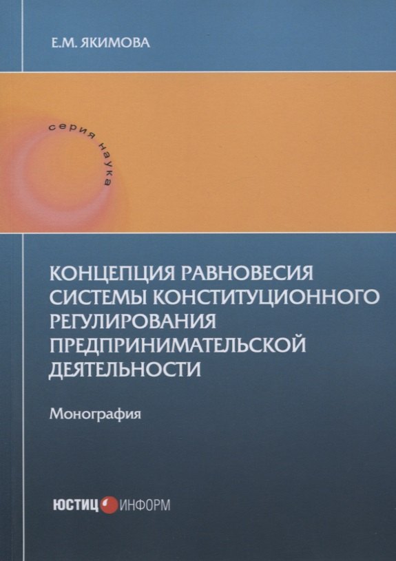 

Концепция равновесия системы конституционного регулирования предпринимательской деятельности: монография