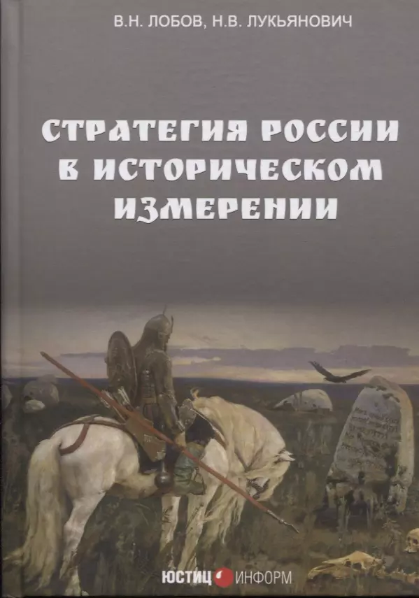 Лобов Владимир Николаевич - Стратегия России в историческом измерении