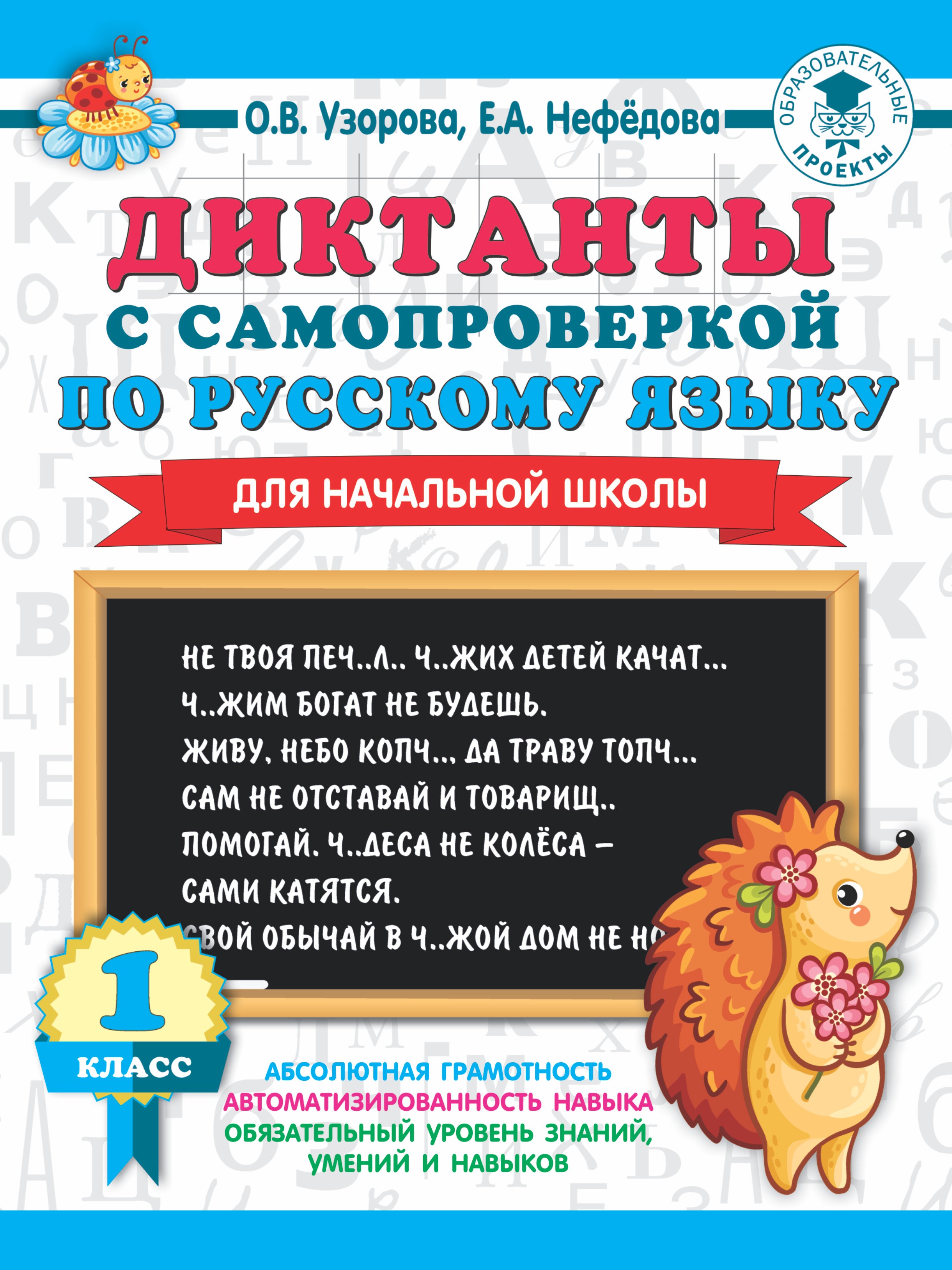 

Диктанты с самопроверкой для начальной школы. 1 класс