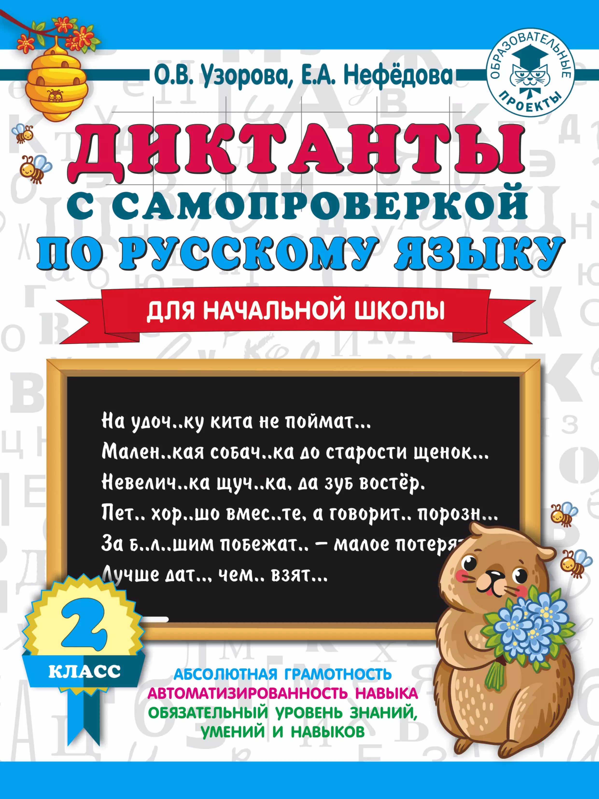 Нефедова Елена Александровна, Узорова Ольга Васильевна - Диктанты с самопроверкой по русскому языку для начальной школы. 2 класс