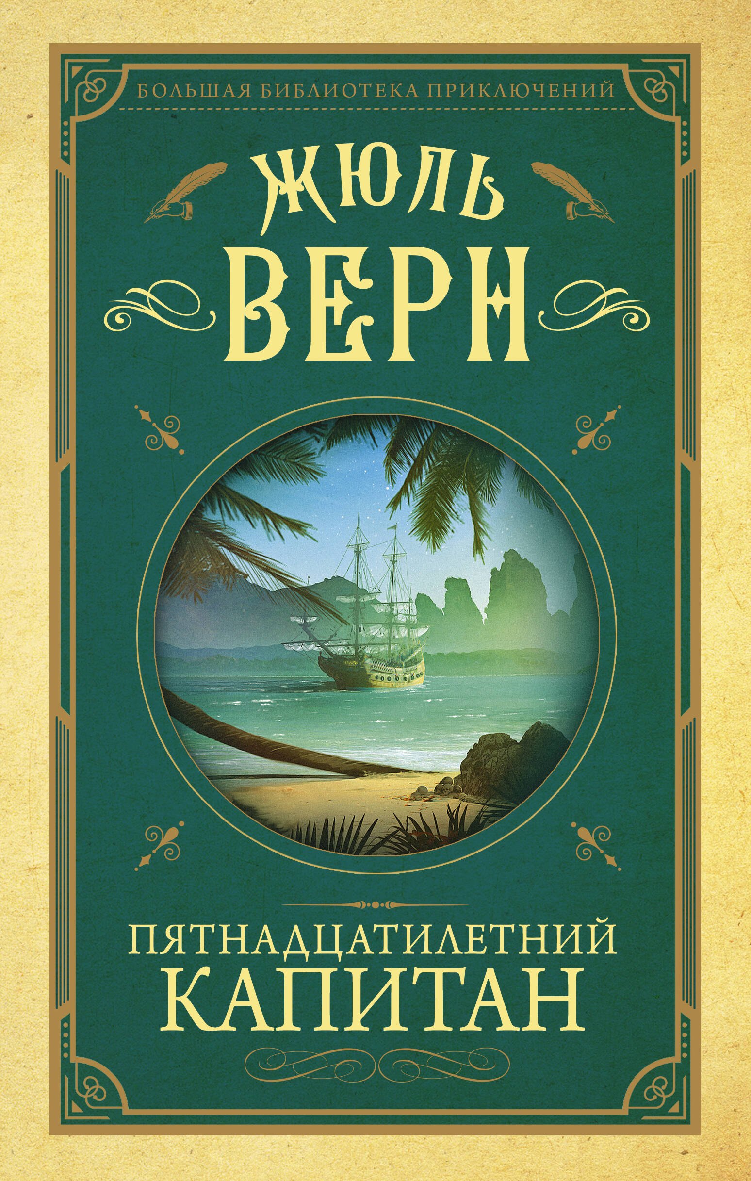 

Пятнадцатилетний капитан