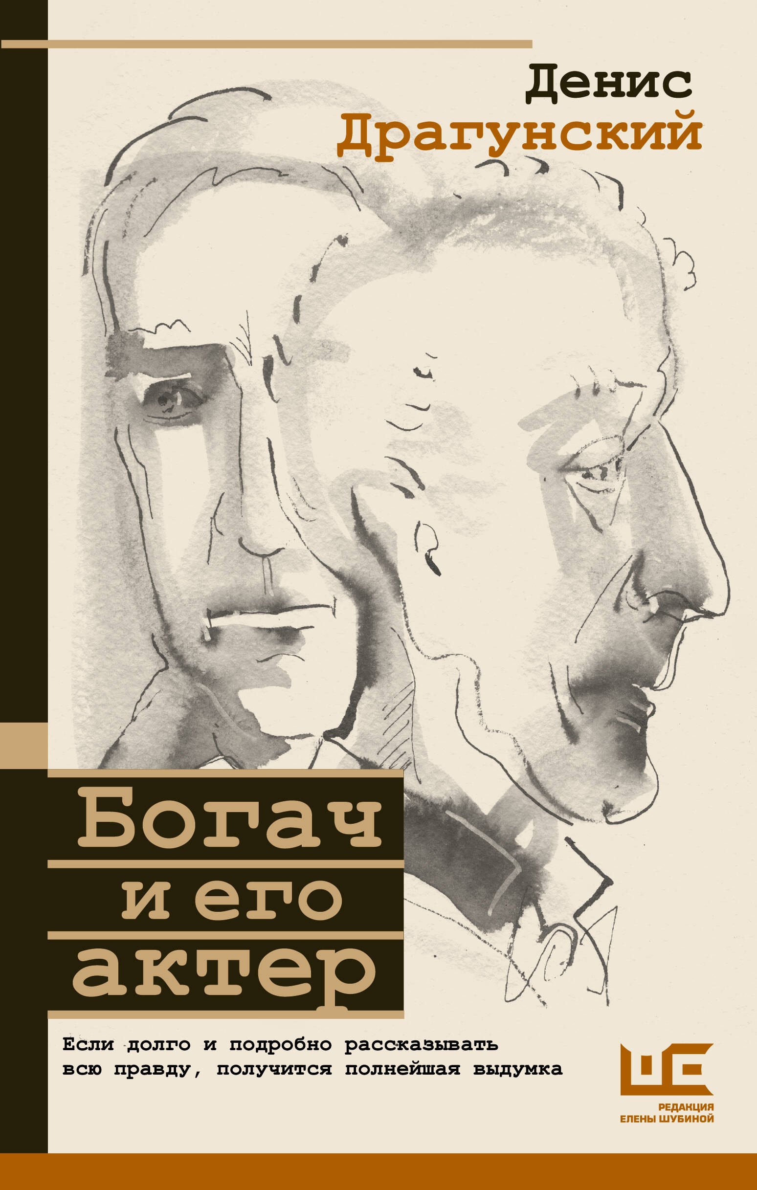 

Богач и его актер