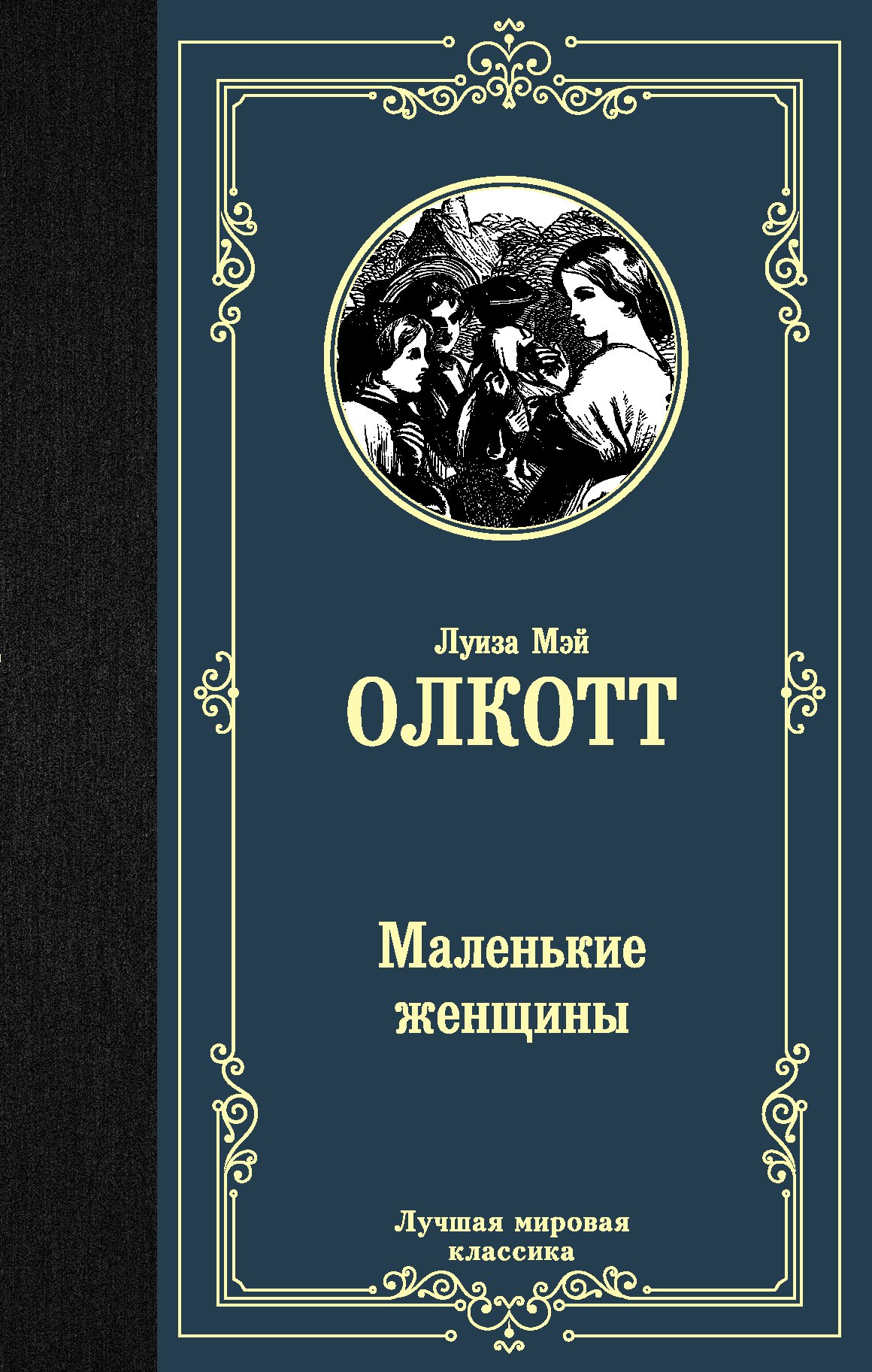 

Маленькие женщины