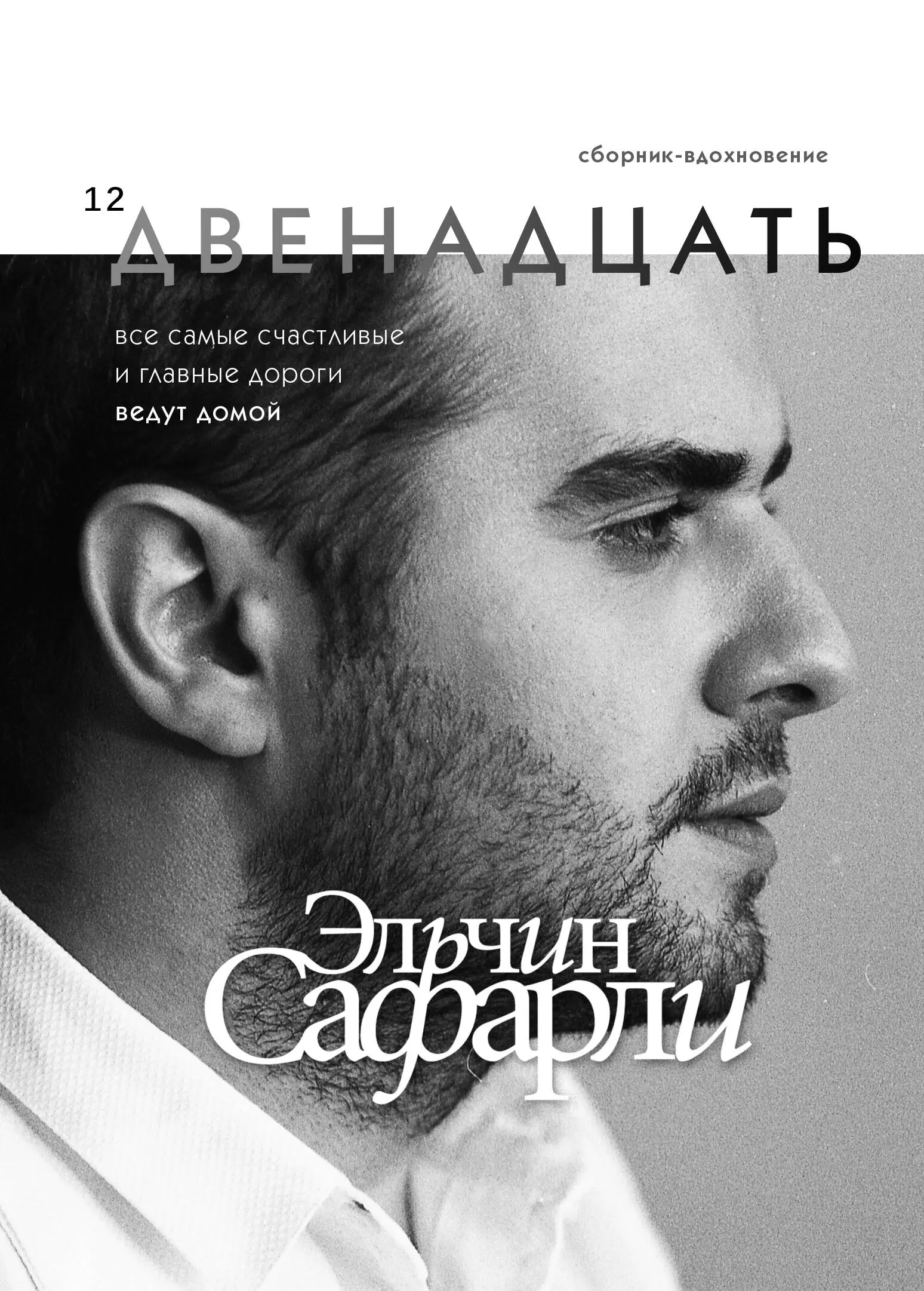 Сафарли Эльчин - Двенадцать. Сборник-вдохновение