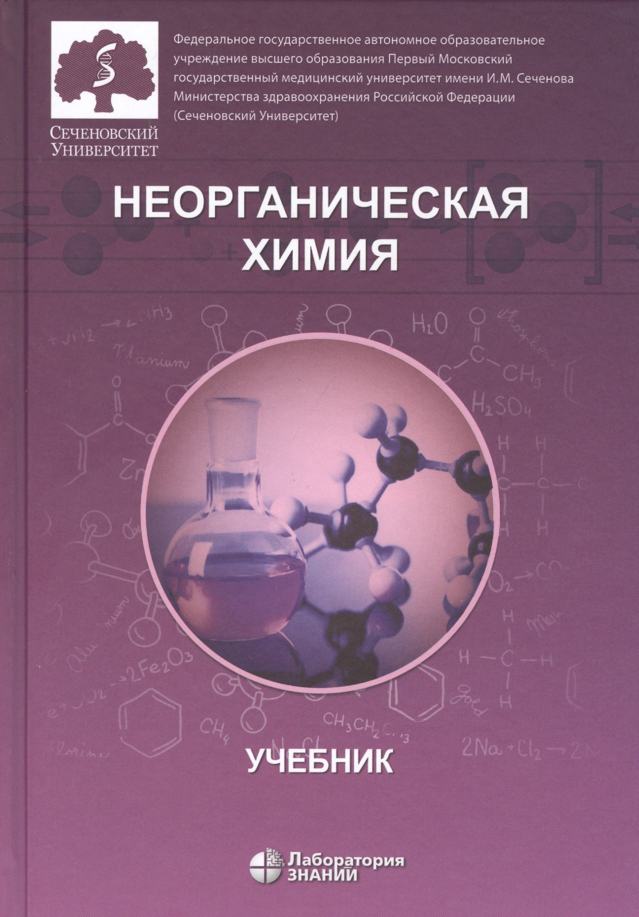 

Неорганическая химия. Учебник для фармацевтических университетов и факультетов