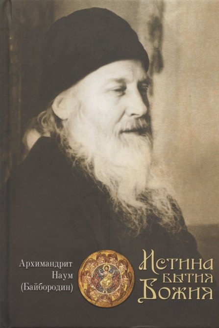 

Истина Бытия Божия