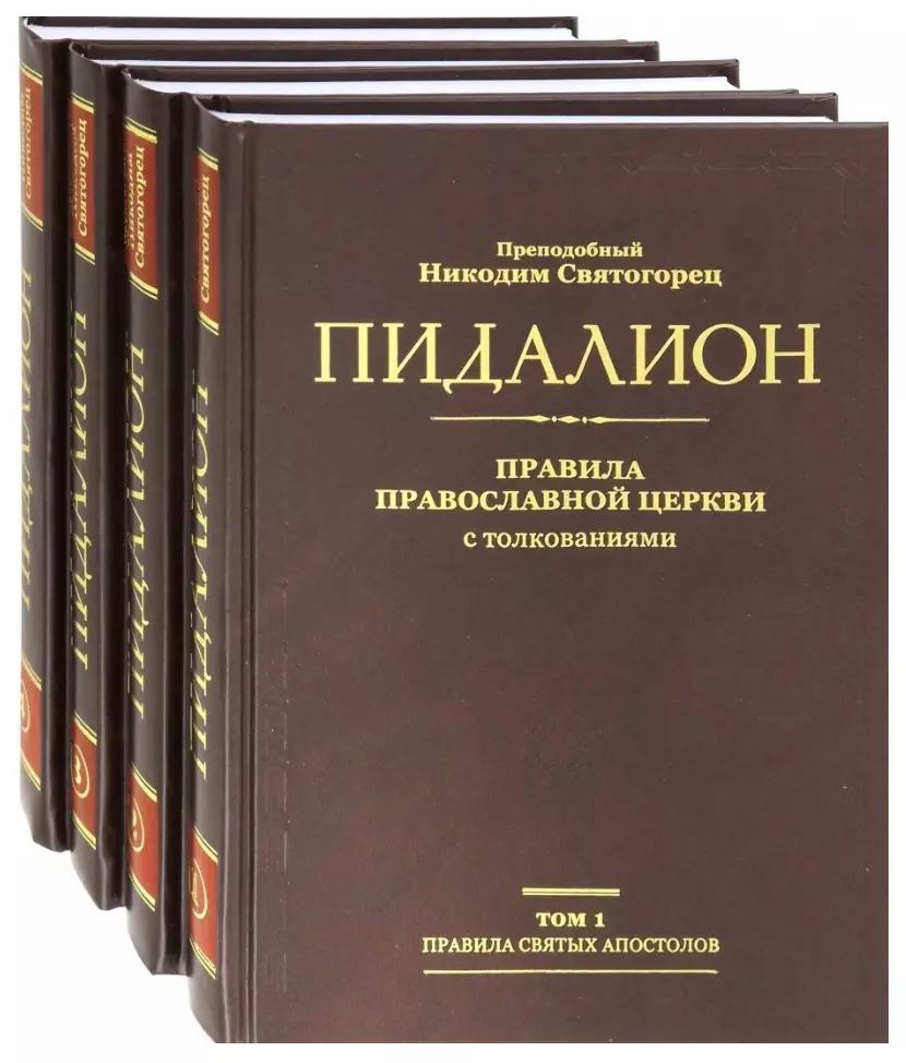 Святогорец Никодим - Пидалион: Правила Православной церкви с толкованиями. В 4-х томах (комплект из 4 книг)