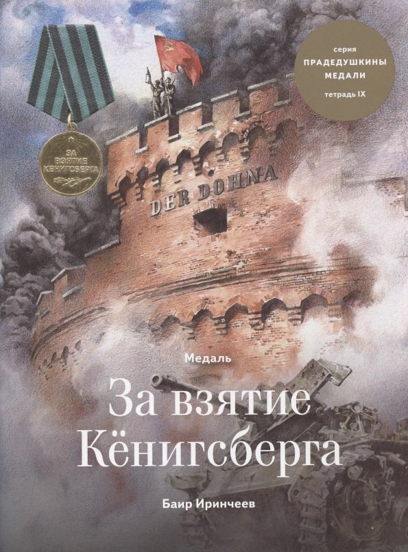 

Медаль за взятие Кенигсберга. Тетрадь IX