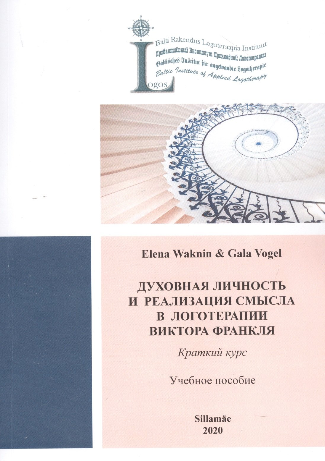 

Духовная личность и реабилация смысла в логотерапии Виктора Франкля. Краткий курс: Учебное пособие