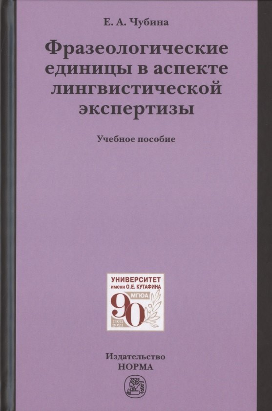 

Фразеологические единицы в аспекте лингвистической экспертизы. Учебное пособие