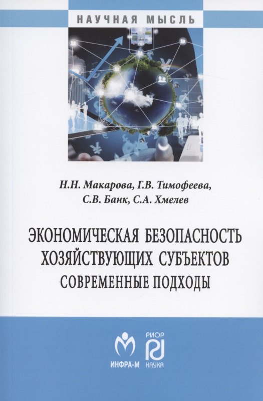 

Экономическая безопасность хозяйствующих субъектов. Современные подходы. Монография