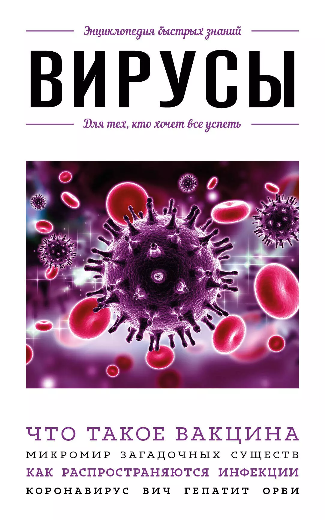 Книги про вирусы. Все вирусы. Энциклопедия быстрых знаний вирусы. Обложка для книги вирус.