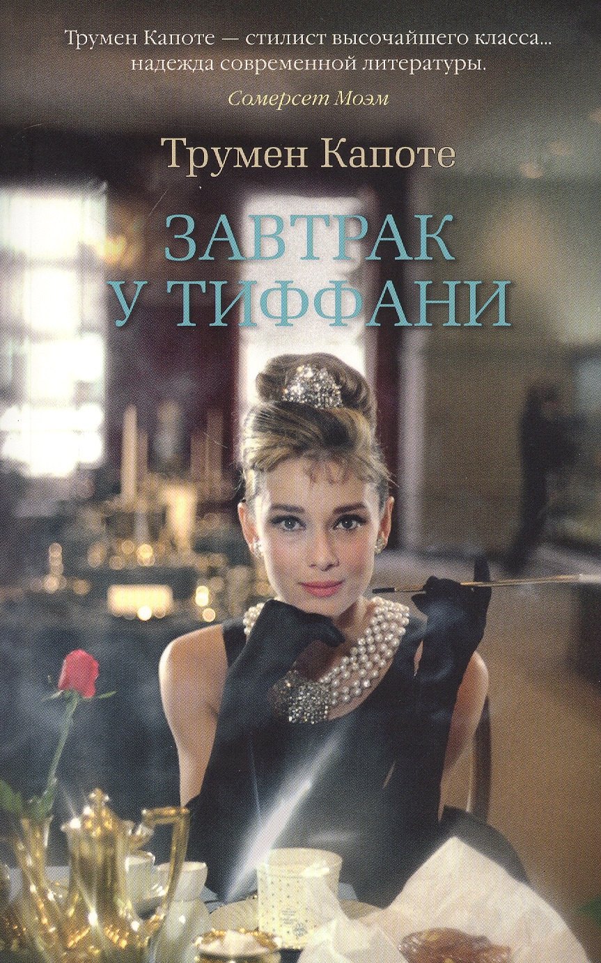 

Завтрак у Тиффани