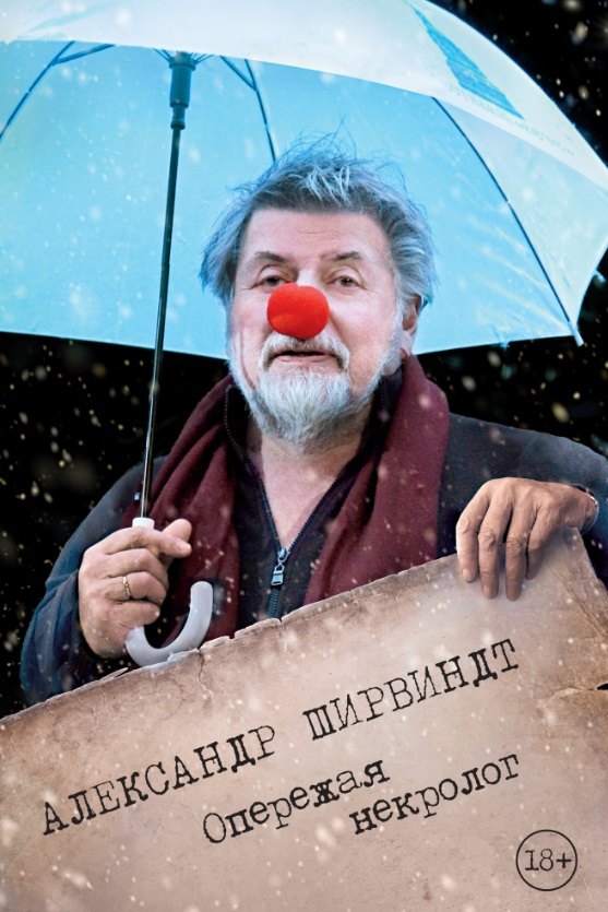 

Опережая некролог