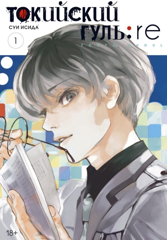 

Токийский гуль: re . Книги 1-2