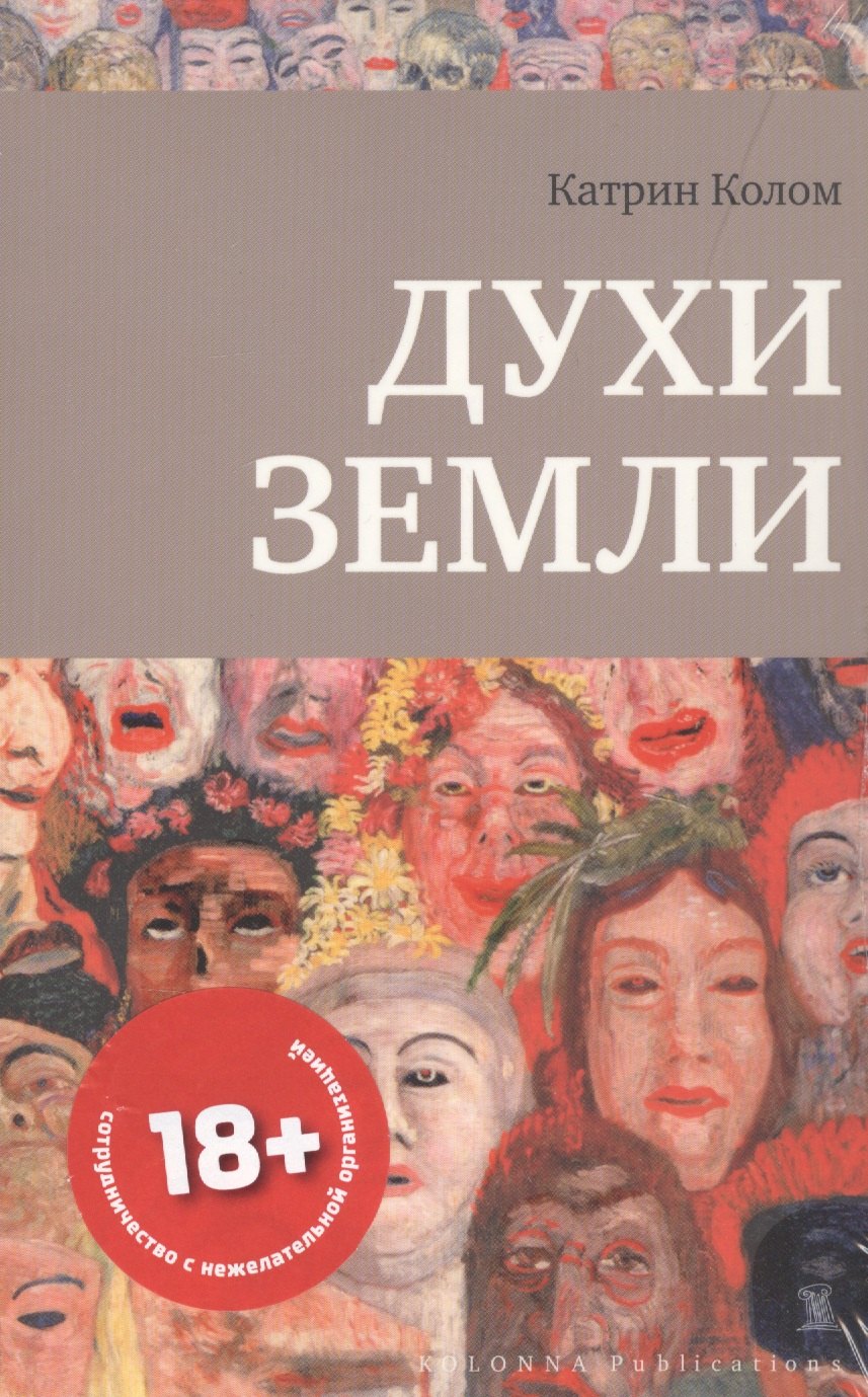 

ДУХИ ЗЕМЛИ