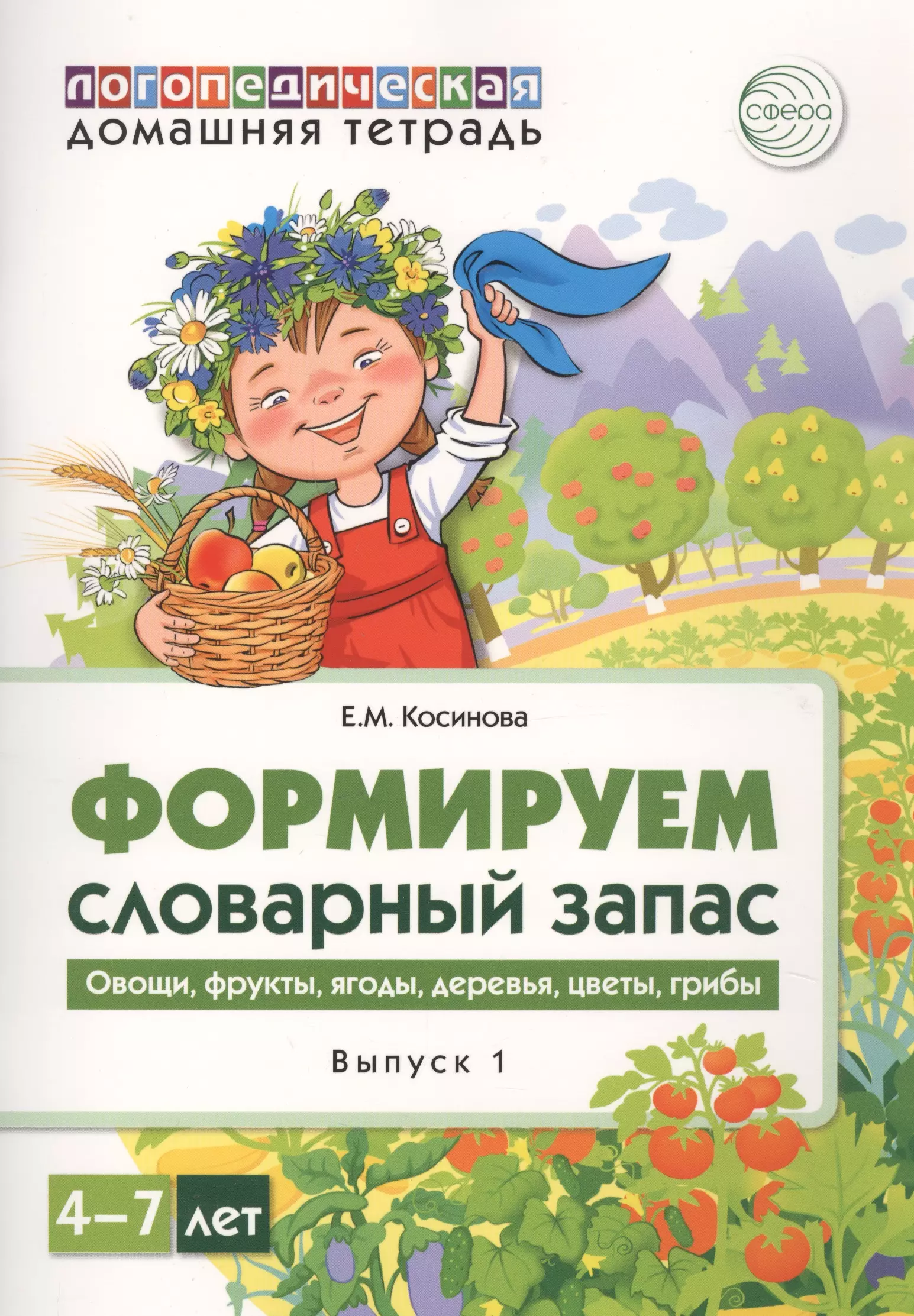 Логопедическая тетрадь 1. Косинова логопедическая тетрадь. Косинова формируем словарный запас тетрадь. Логопедическая домашняя тетрадь сфера. Е.Косинова логопедический тетрадь.