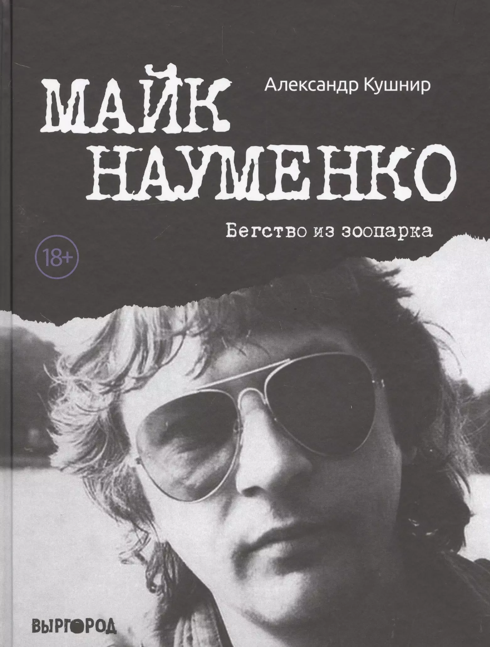 Майк науменко. Александр Кушнир Майк Науменко бегство из зоопарка. Майк Науменко. Бегство из зоопарка Александр Кушнир книга. Майк Науменко бегство из зоопарка. Майк Науменко 1991.