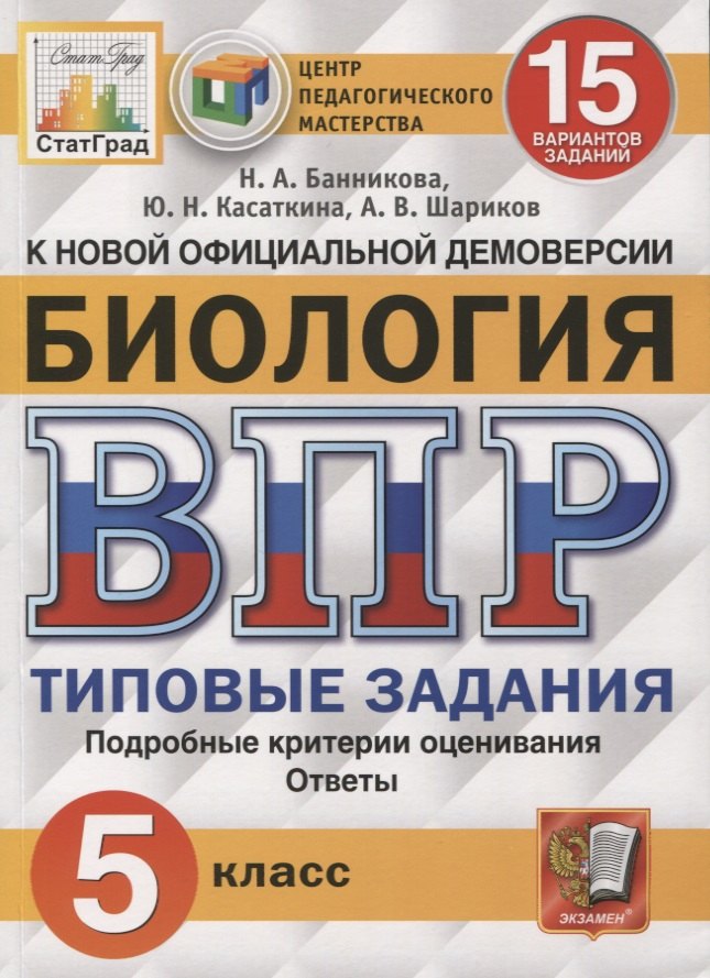 

ВПР ЦПМ СтатГрад Биология 5 кл. ТЗ 15 вариант. (к нов. оф. демовер.) (мВПРТипЗад) Банникова (ФГОС)