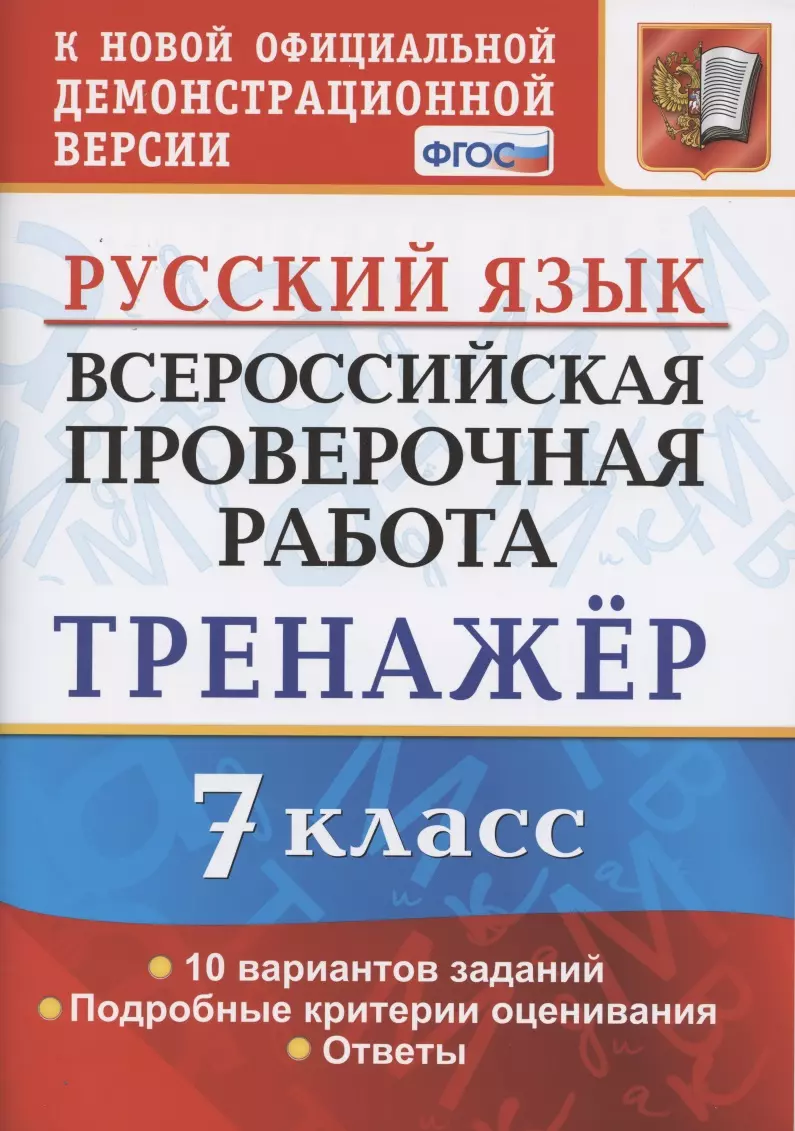 Потапова Галина Николаевна - Всероссийская проверочная работа. Тренажер по русскому языку. 7 класс