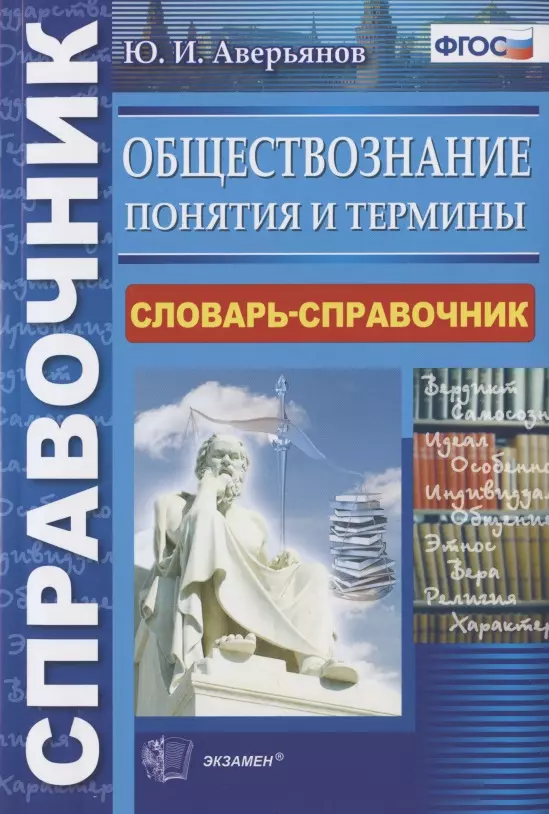 Аверьянов Юрий Иванович - Обществознание Понятия и термины Словарь-справочник (2 изд.) (мСправ) Аверьянов (ФГОС)