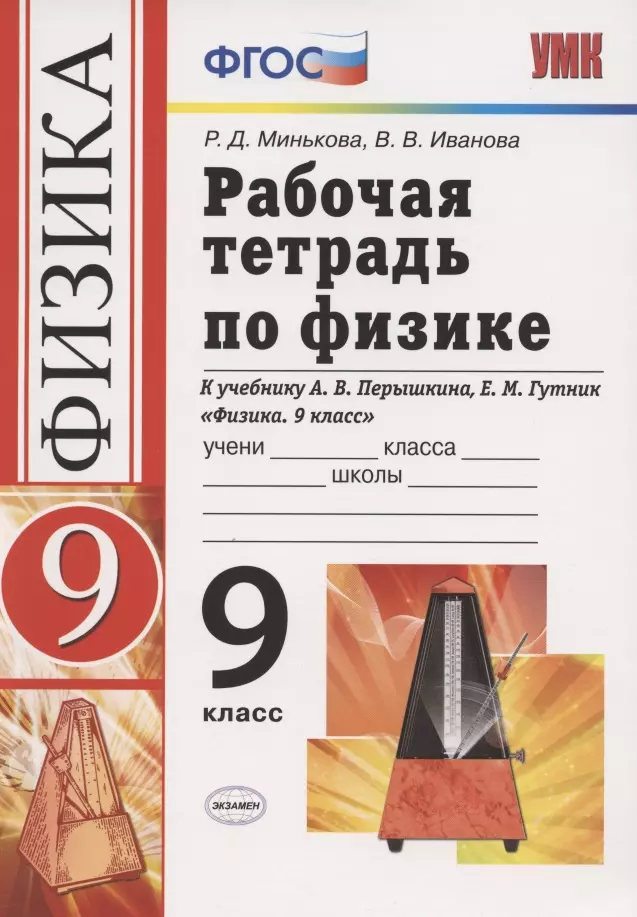 Минькова Раиса Дмитриевна - Рабочая тетрадь по физике. 9 класс. К учебнику А.В. Перышкина, Е.М. Гутник "Физика. 9 класс"