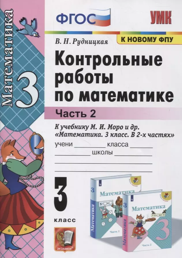 Рудницкая Виктория Наумовна - Контрольные работы по математике. 3 класс (к учебнику М.И. Моро и др. "Математика. 3 класс. В 2-х частях") Часть 2. (к новому ФПУ)