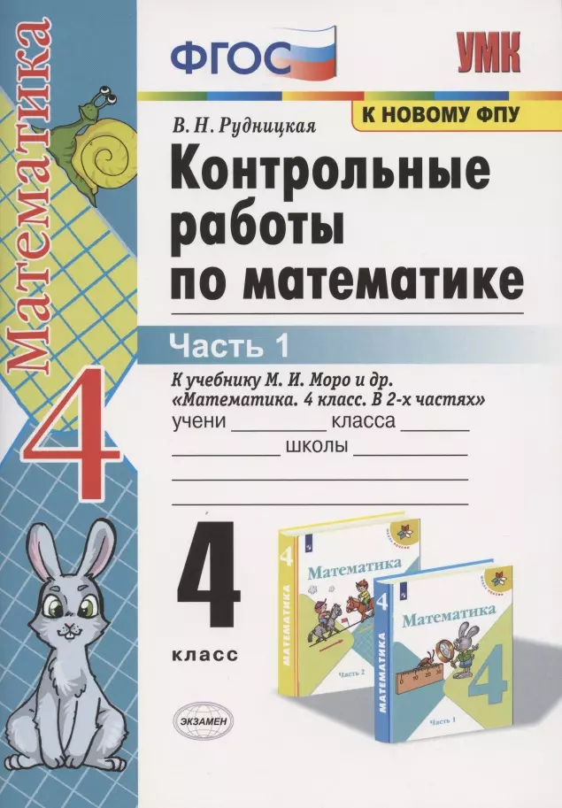 Рудницкая Виктория Наумовна - Контрольные работы по математике. 4 класс. Часть 1. К учебнику М.И. Моро "Математика. 4 класс. В 2-х частях"