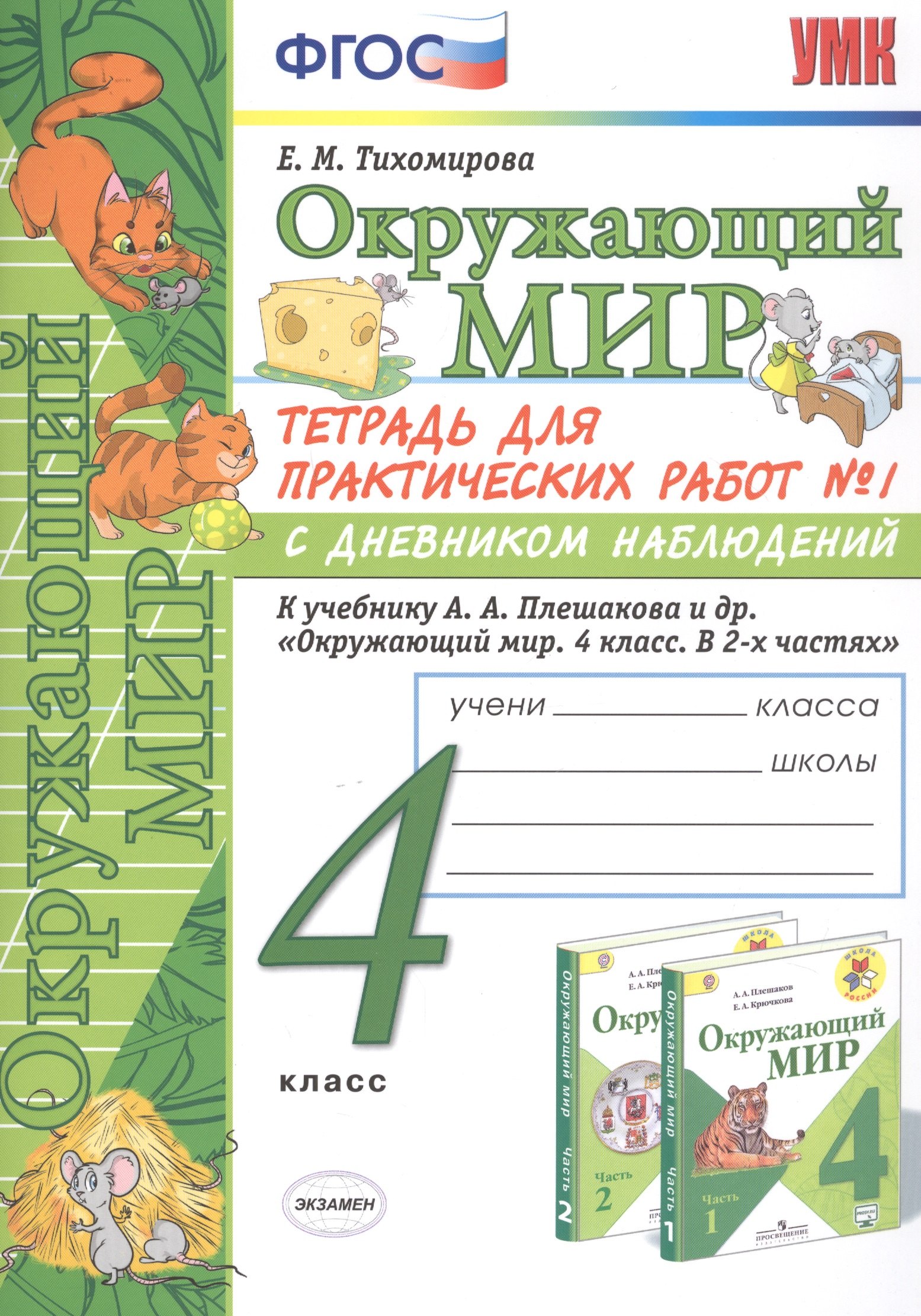 

Окружающий мир 4 кл. Тетрадь для практ. работ №1 с дневн. набл. (к уч. Плешакова) (7 изд.) (мУМК) Тихомирова (ФГОС)