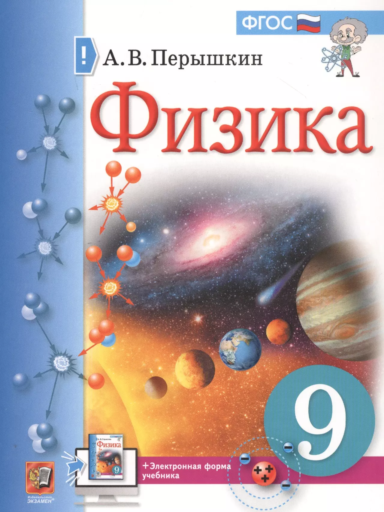 Учебники 2020. Учебник физики перышкин 9. Физика. 9 Класс. Учебник. ФГОС. Физика 9 класс перышкин ФГОС. Физика 9 класс перышкин Издательство экзамен.