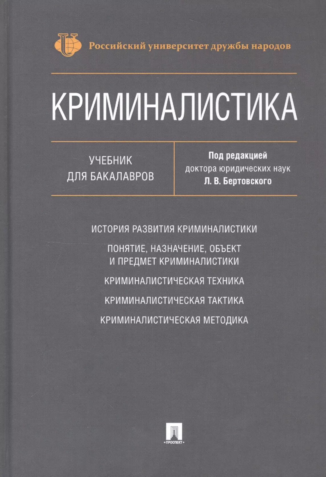 Криминалистика под ред. Лев Бертовский криминалистика. Криминалистика. Учебник. Криминалистика книги. Криминалистика учебное пособие.