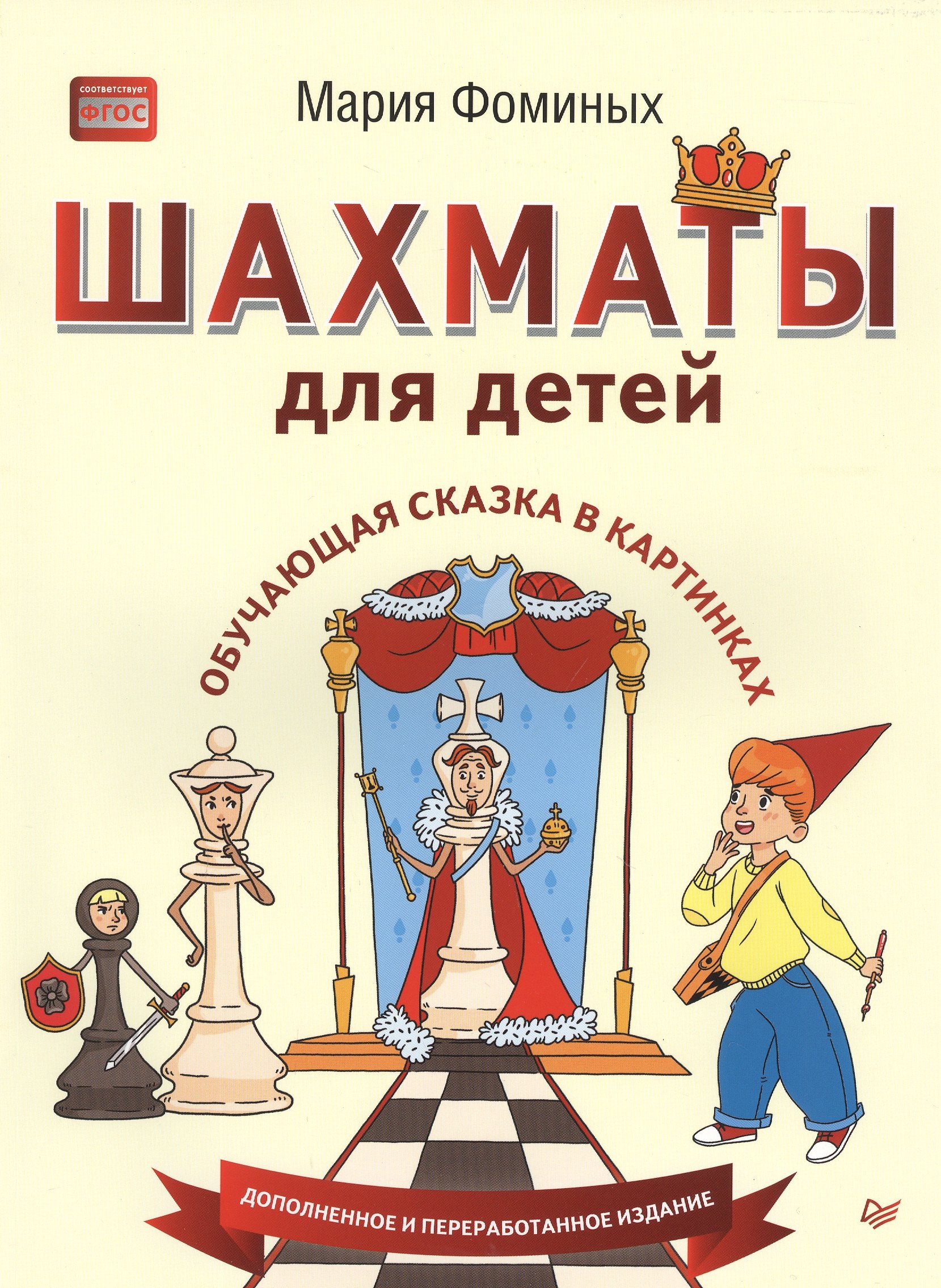 

Шахматы для детей. Обучающая сказка в картинках