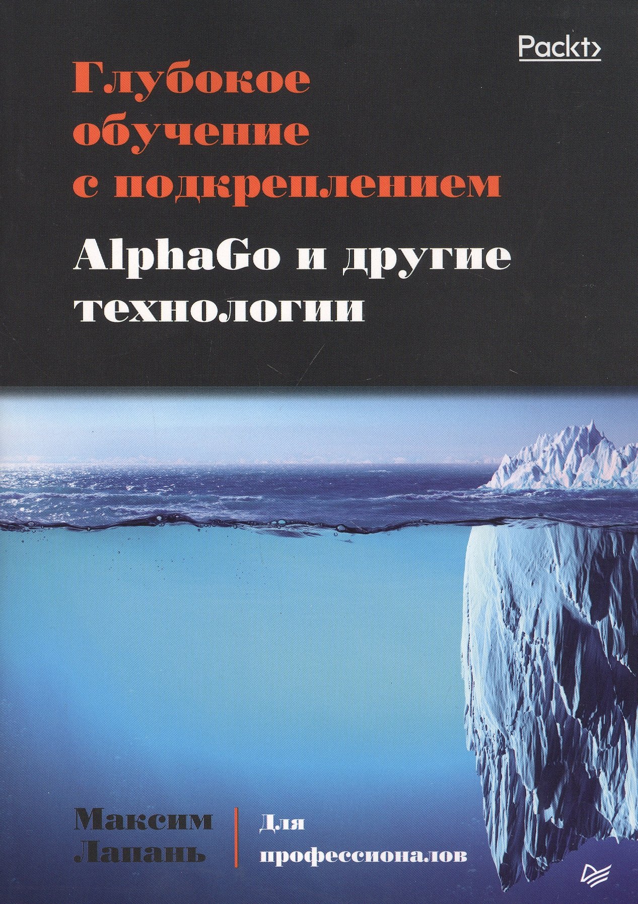 

Глубокое обучение с подкреплением. AlphaGo и другие технологии