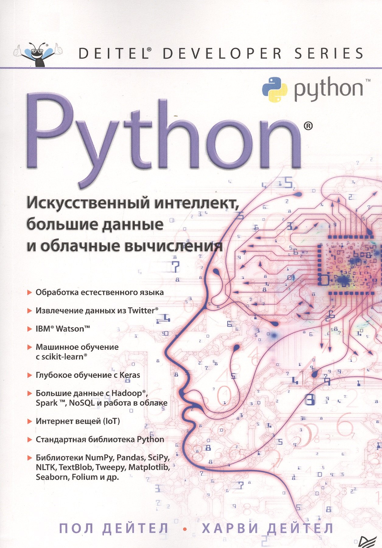 

Python. Искусственный интеллект, большие данные и облачные вычисления