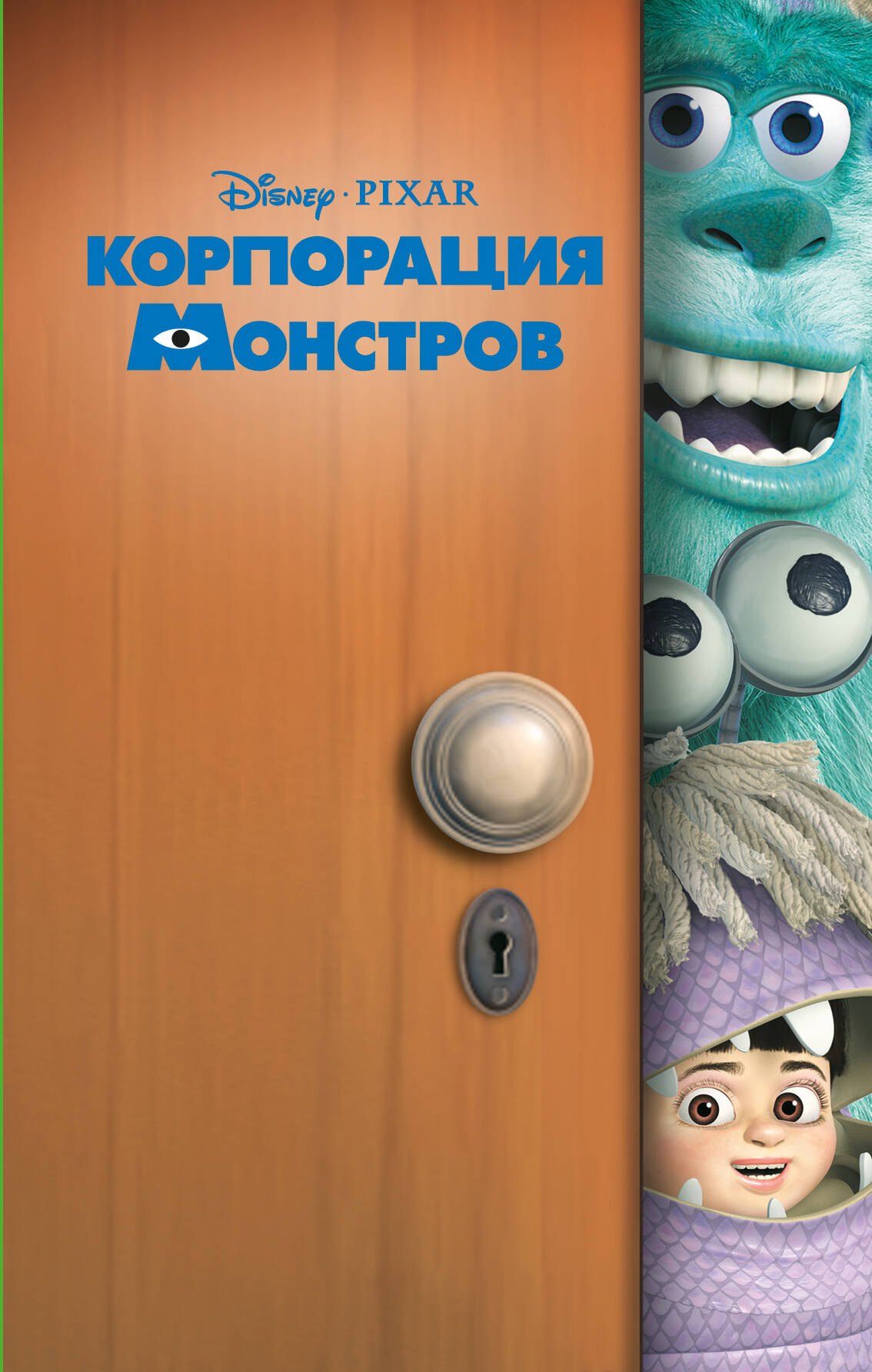 

Корпорация монстров