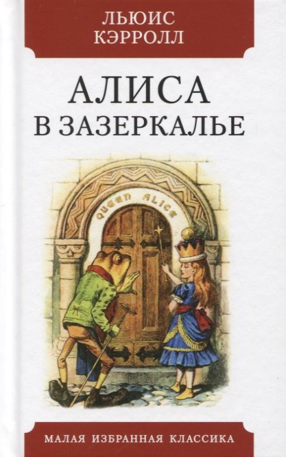 Кэрролл Льюис - Алиса в Зазеркалье. Сказка