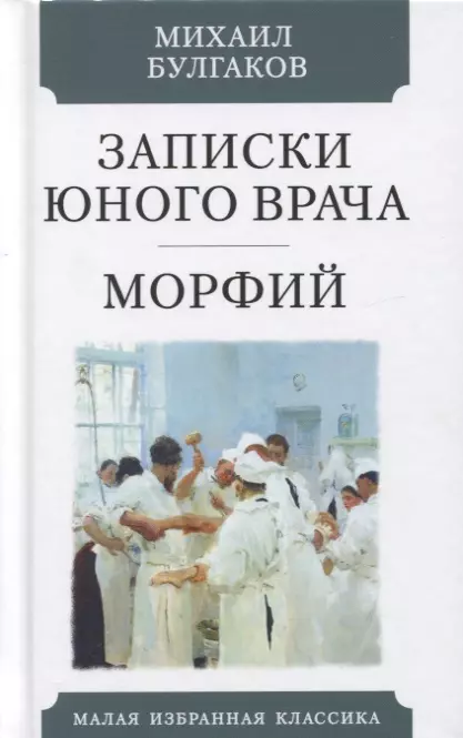 Булгаков Михаил Афанасьевич - Записки юного врача. Морфий. Рассказы