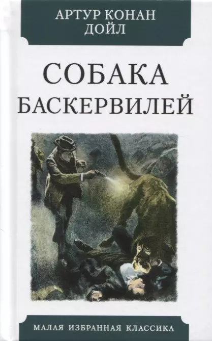 Дойль Артур-Конан - Собака Баскервилей. Повесть