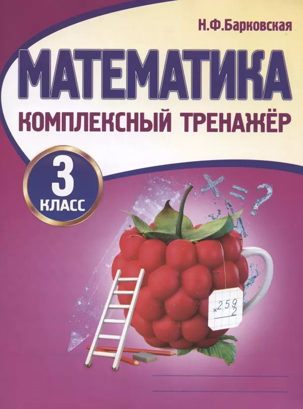 Барковская Наталья Францевна - Математика. 3 класс. Комплексный тренажер