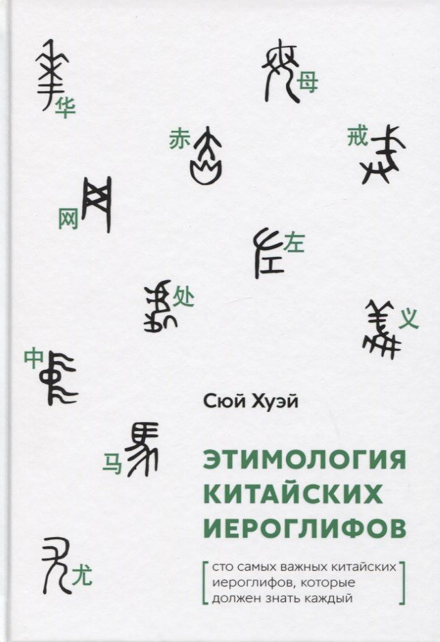 

Этимология китайских иероглифов. Сто самых важных китайских иероглифов, которые должен знать каждый