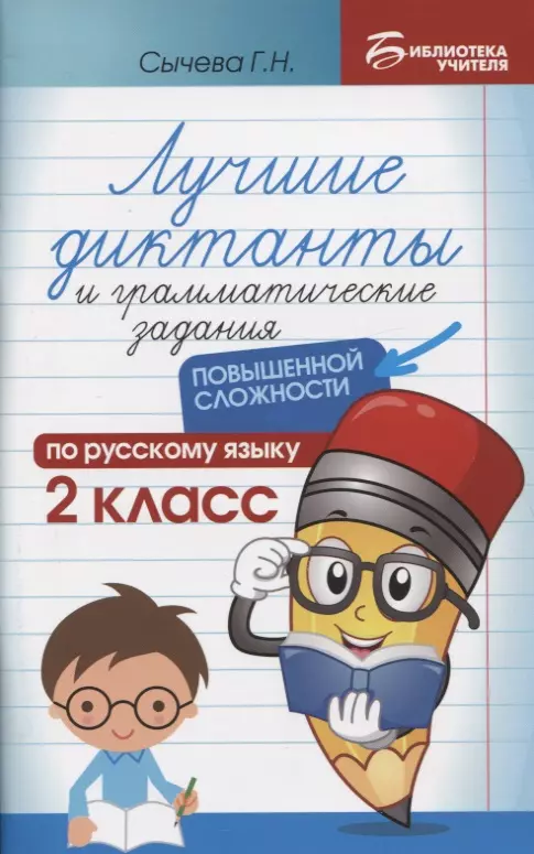 Сычева Галина Николаевна - Лучшие диктанты и грамматические задания по русскому языку повышенной сложности: 2 класс